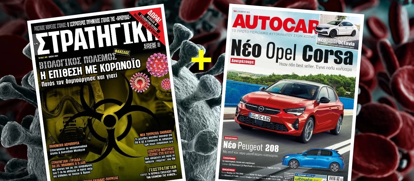 Μην χάσετε τη νέα ΣΤΡΑΤΗΓΙΚΗ: Κυκλοφορεί σε κοινή έκδοση σε όλη την Ελλάδα με το AUTOCAR!